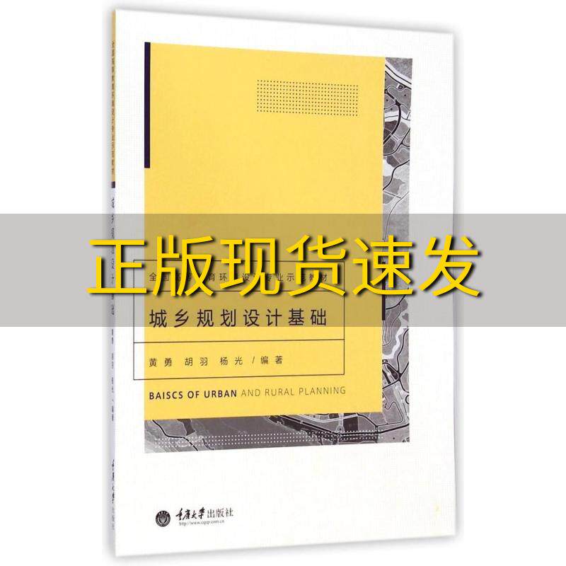 【新书正版】城乡规划设计基础全国高等教育环境设计专业示范教材黄勇胡羽杨光重庆大学出版社