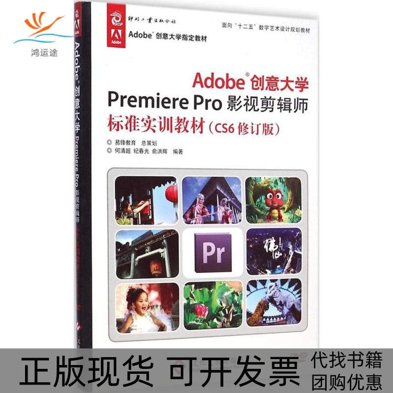 【正版书包邮】Adobe创意大学PremierePro影视剪辑师标准实训教材CS6修订版何清超文化发展出版社