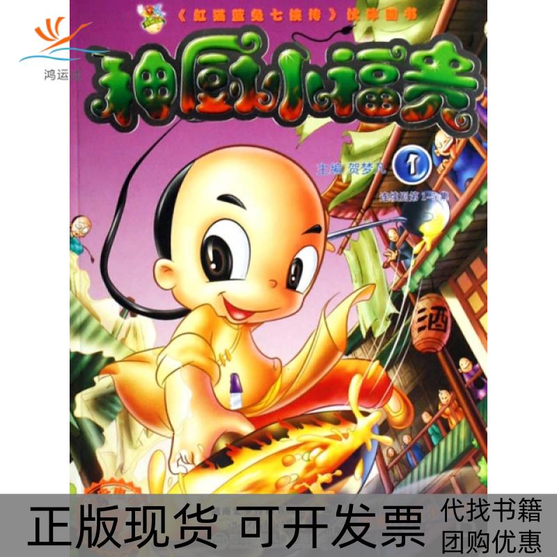 【正版书包邮】神厨小福贵(1连续剧-5集)贺梦凡作家