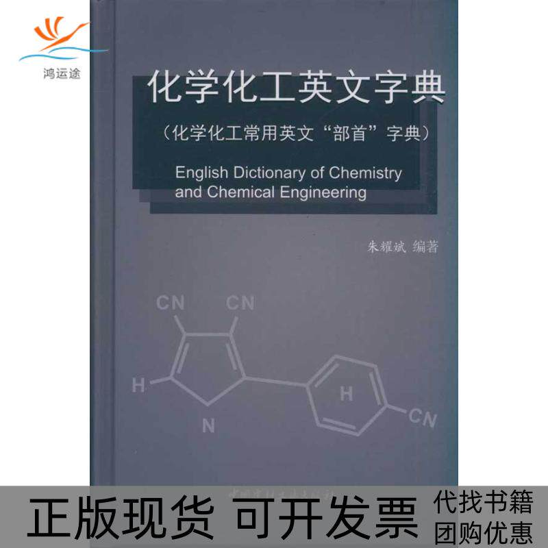 【正版书包邮】化学化工英文字典化学化工常用英文部首字典朱耀斌中国建材工业出版社