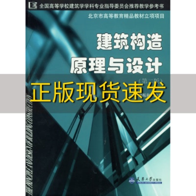 【正版书包邮】建筑构造原理与设计樊振和天津大学出版社