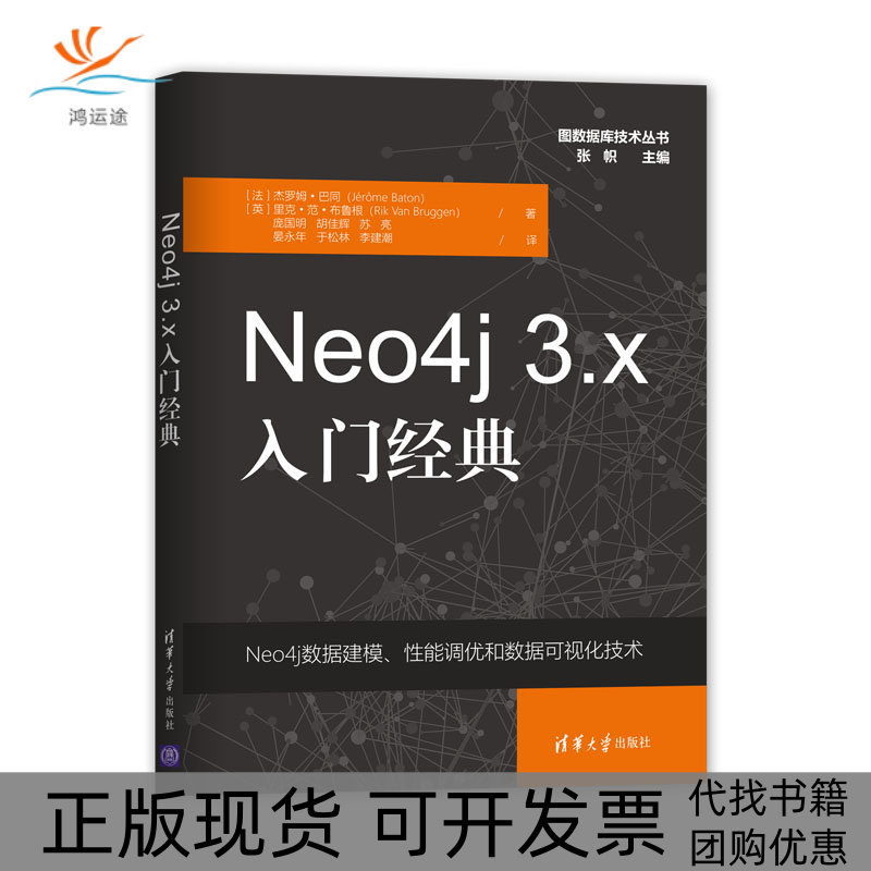 【正版书包邮】Neo4j3x入门经典杰罗姆巴同JérmeBaton清华大学出版社
