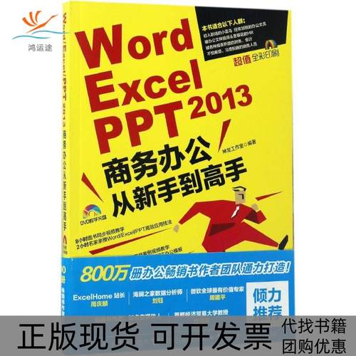 【正版书包邮】WordExcelPPT2013商务办公从新手高神龙工作室人民邮电出版社