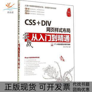 【正版书包邮】CSSDIV网页样式布局实战从入门到精通龙马工作室人民邮电出版社