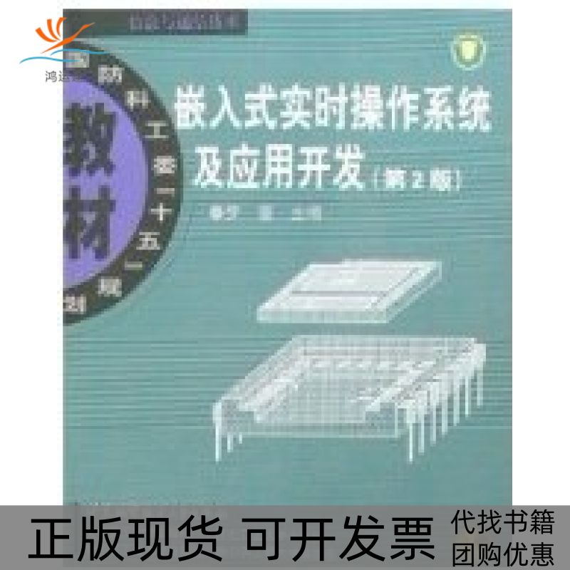 【正版书包邮】嵌入式实时操作系统及应用开发第2版罗蕾北京航空航天大学出版社