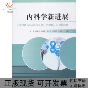 内科学新进展张萍等中国海洋大学出版 包邮 书 社 正版