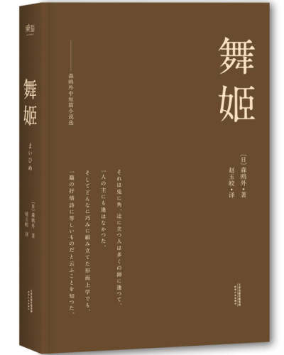 正版舞姬森鸥外著