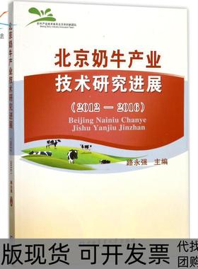 【正版书包邮】北京奶牛产业技术研究进展20122016路永强中国农业大学出版社