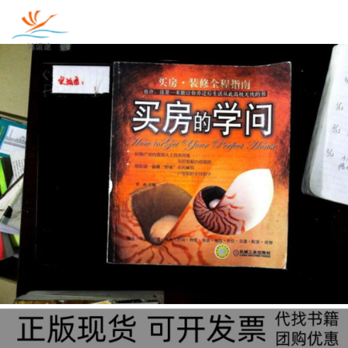 【正版书包邮】买房8226装修全程指南贾森机械工业出版社