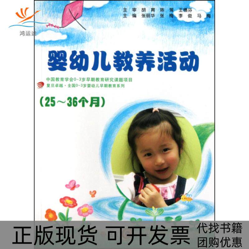 【正版书包邮】婴幼儿教养活动附光盘2536个月胡育陈莺王穗芬张丽华张梅李俊马梅复旦大学出版社