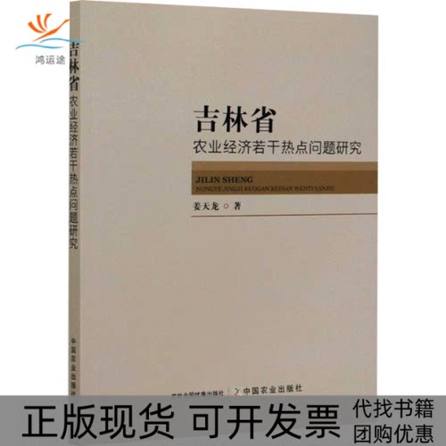 【正版书包邮】吉林省农业经济若干热点问题研究姜天龙中国农业出版社