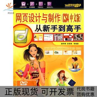 配光盘从新手高唐有明清华大学出版 页设计与制作CS4中文版 邮 社 正版