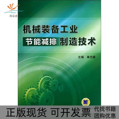【正版书包邮】机械装备工业节能减排制造技术单忠德机械工业出版社