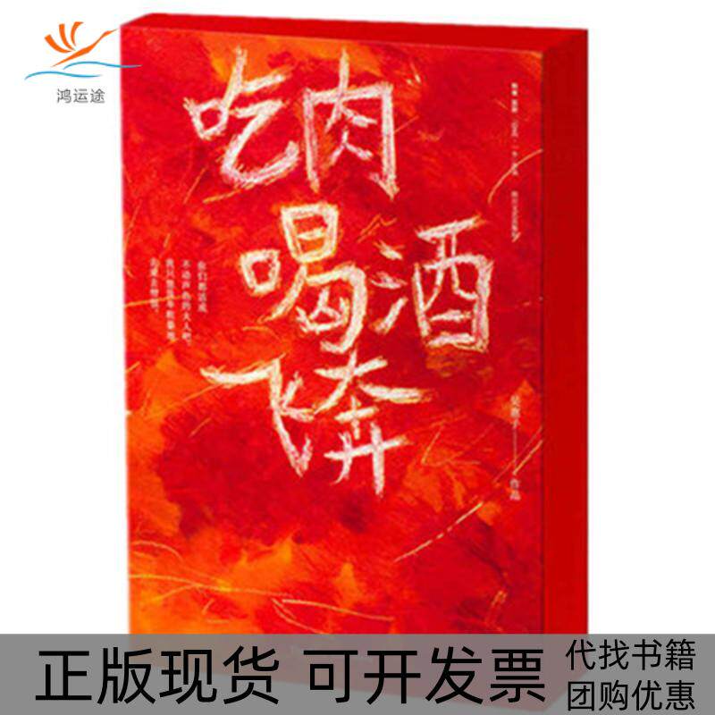 【正版书包邮】吃肉喝酒飞奔吴惠子四川文艺出版社
