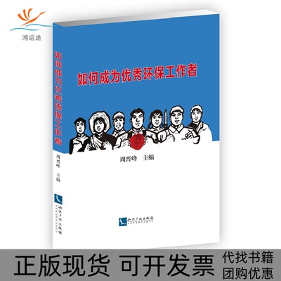 【正版书包邮】如何成为环保工作者周晋峰 著知识产权出版社