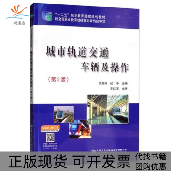 【正版书包邮】城市轨道交通车辆及操作第二版仇海兵人民交通出版社