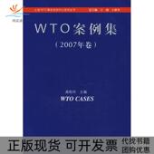 正版 书 包邮 WTO案例集2007年卷龚柏华上海人民出版 社