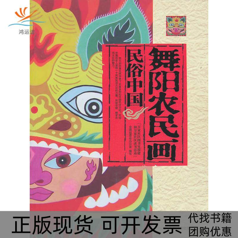 【正版书包邮】舞阳农民画民俗中万社区图书室援建和万家社区读书活动中国社会出版社
