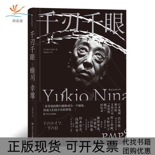 【正版书包邮】千刃千眼蜷川幸雄詹慕如四川人民出版社