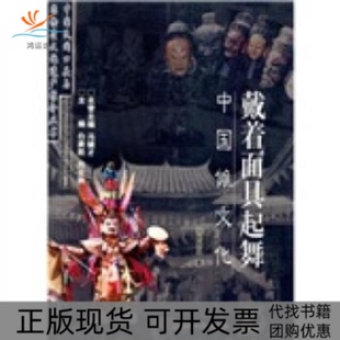 【正版书包邮】戴着起舞中国傩文化中国民间口头与非物质文化遗产推介丛书中国民间口头与非物质文化遗产推介丛书刘芝凤黑龙江