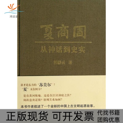 【正版书包邮】夏商周郭静云上海古籍出版社