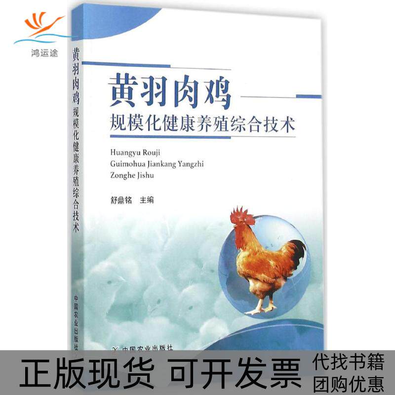 【正版书包邮】黄羽肉鸡规模化健康养殖综合技术舒鼎铭中国农业出版社