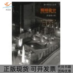 D﹒C﹒普里查德 正版 原著第6版 程天汇 张昕中国建筑工业出版 包邮 袁樵 书 社 照明设计 徐蔚 英