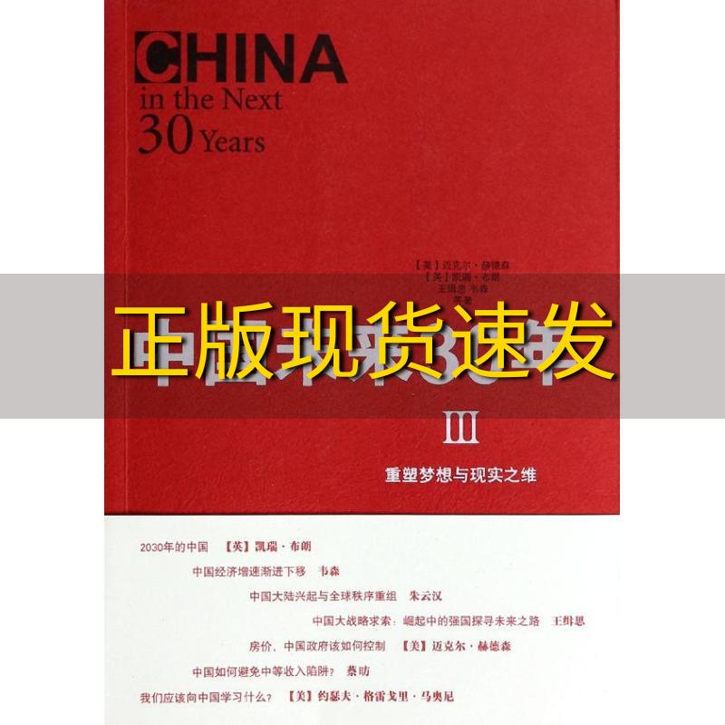 【正版书包邮】中国未来30年III重塑梦想与现实之维迈克尔赫德森凯瑞布朗王缉思中央编译出版社