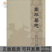 正版 点校本清顺治版 书 包邮 高平县志清顺治版 点校本高平市志办公室山西人民出版 社