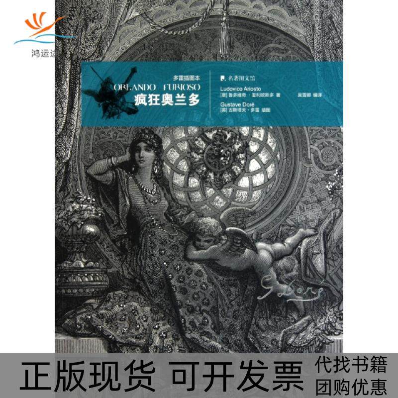 【正版书包邮】疯狂奥兰多多雷插图本名著图文馆鲁多维奇亚利欧斯多者吴雪卿画吉林出版集团