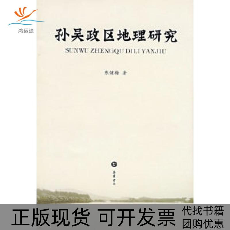 【正版书包邮】孙吴政区地理研究陈健梅岳麓书社