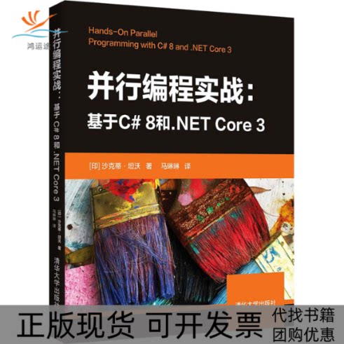 【正版书包邮】并行编程实战基于C8和NETCore3沙克蒂坦沃马琳琳清华大学出版社