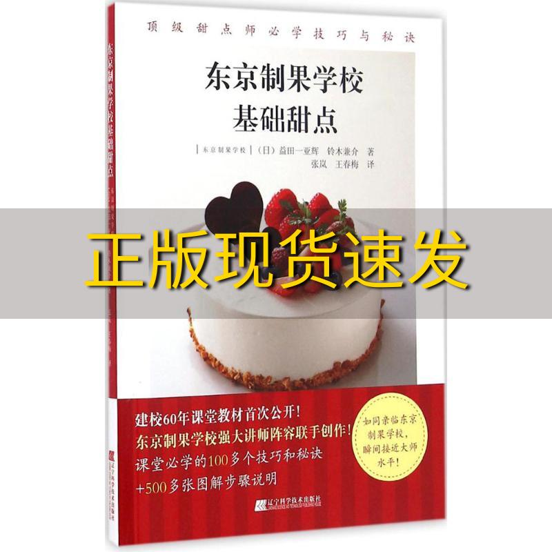 【正版书包邮】东京制果学校基础甜点益田一亚辉铃木兼介张岚王春梅辽宁科学技术出版社