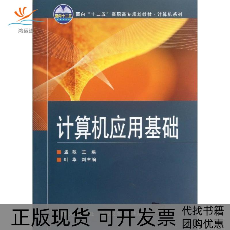 【正版书包邮】计算机应用基础孟敬叶华清华大学出版社北京交通大学出版社