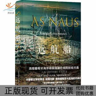 【正版书包邮】远航船安东尼奥洛博安图内斯译林出版社