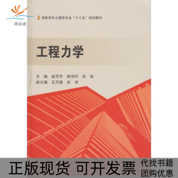 【正版书包邮】工程力学赵芳芳赵芳芳殷雨时武斌武汉大学出版社