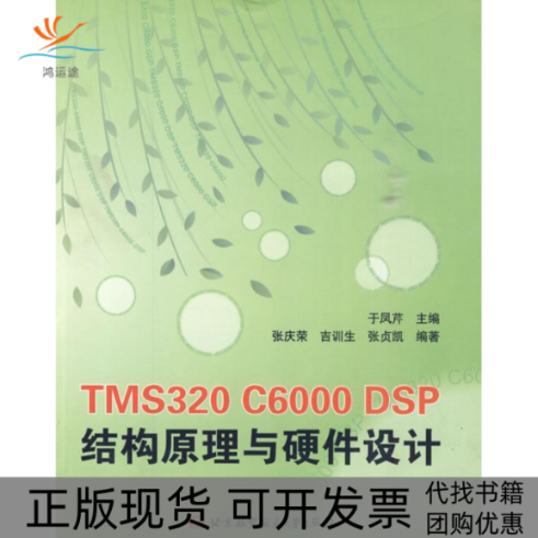 【正版书包邮】TMS320C6000DSP结构原理与硬件设计于凤芹北京航空航天大学出版社
