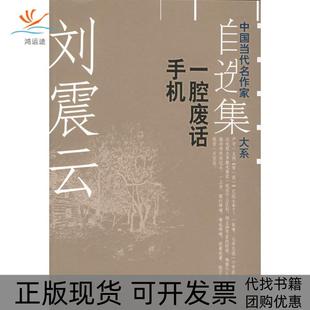 【正版书包邮】刘震云自选集2一腔废话手机中国当代名作家自选集大系刘震云现代出版社