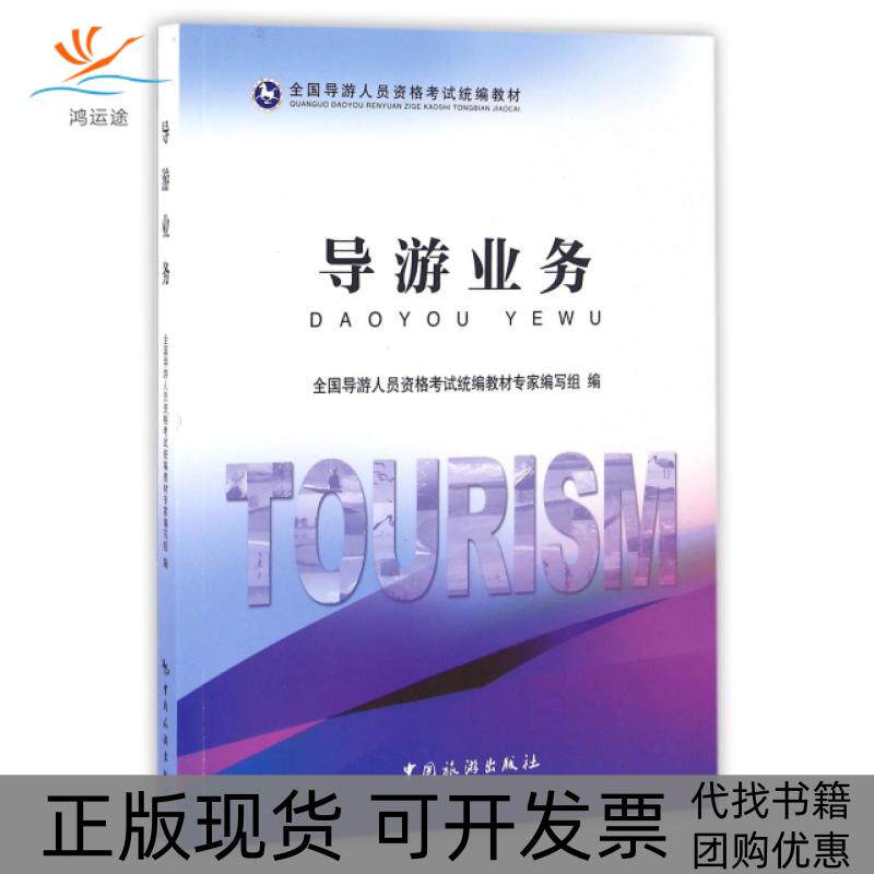 【正版书包邮】导游业务全国导游人员资格统编教材全国导游人员资格统教材专家写组中国旅游