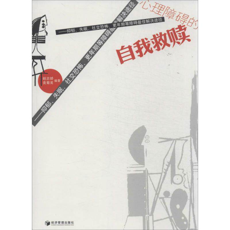 正版 心理障碍的自我救赎赵志娇著袁菊英著 赵志娇