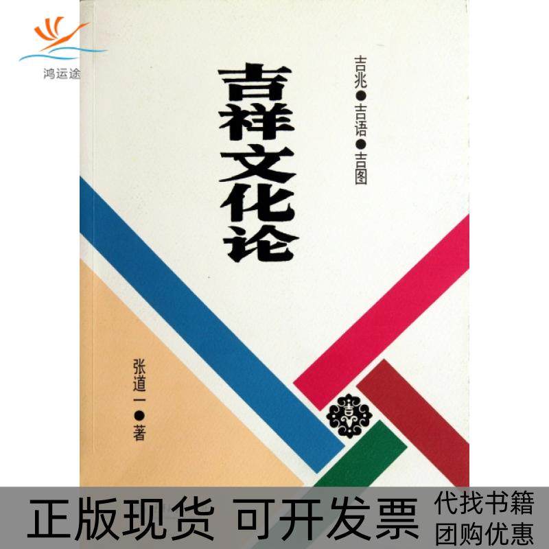 【正版书包邮】吉祥文化论张道一重庆大学