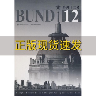 书 外滩十二号曹参上海浦东发展银行上海锦锈文章出版 社上海画报出版 社 正版 包邮