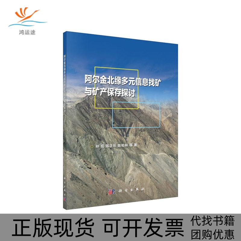 【正版新书】阿尔金北缘多元信息找矿与矿产保存探讨孙岳科学出版社