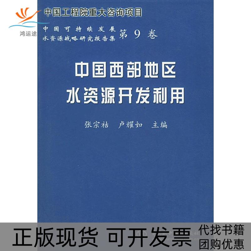 【正版书包邮】中国西部地区水资源开发利用——中国可持续发展水资源战略研究报告集（第9卷）张宗祜 卢耀如中国水利水电出版社