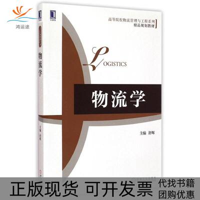 【正版书包邮】物流学高等院校物流管理与工程系列精品规划教材Logistics舒辉编机械工业出版社