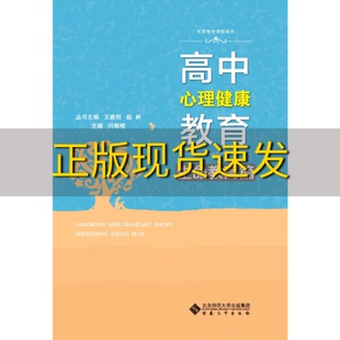 正版 书 免邮 社 费 高中心理健康教育生命教育篇王建明赵林安徽大学出版