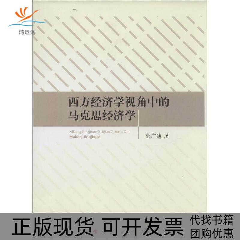 【正版书包邮】西方经济学视角中的马克思经济学郭广迪人民出版社