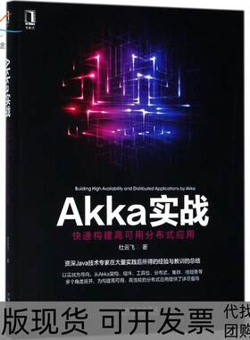 【正版书包邮】Akka实战杜云飞机械工业出版社