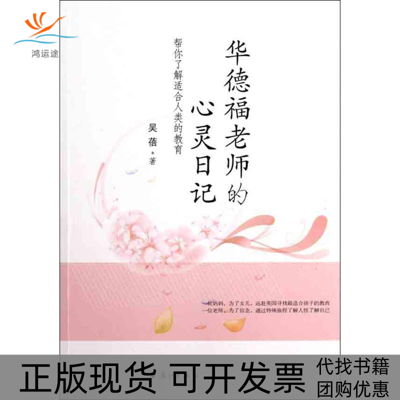 【正版书包邮】华德福老师的心灵记帮了解适合人类的教育吴蓓漓江出版社,书籍/杂志/报纸,教育/教育普及,淘宝优惠券,粉丝福利购,淘宝优惠卷