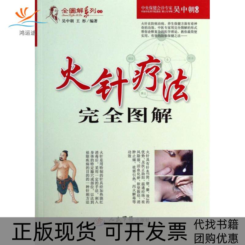 【正版书包邮】火针疗法图解全图解系列丛书吴中朝王彤人民军医
